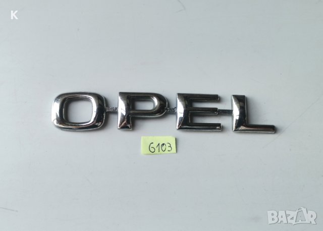 Оригинална емблема за Opel , снимка 4 - Аксесоари и консумативи - 43454087