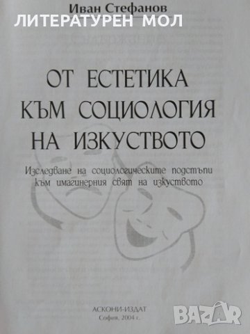 От естетика към социология на изкуството. Иван Стефанов 2004 г., снимка 3 - Други - 38310609