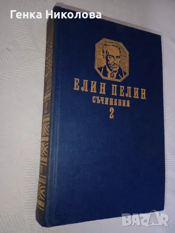Елин Пелин - съчинения, том 2, снимка 3 - Художествена литература - 50366332