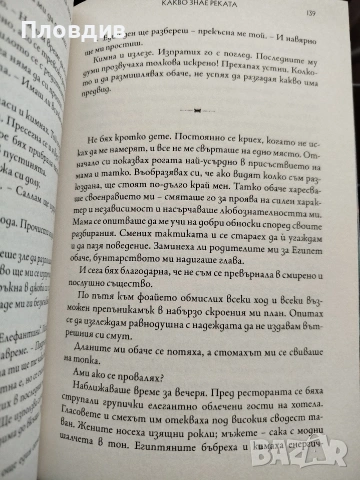 Какво знае реката , снимка 4 - Художествена литература - 53583250