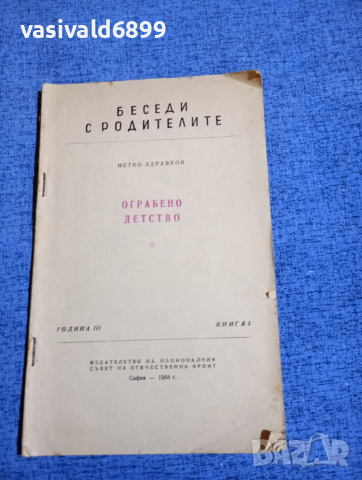 Петко Здравков - Ограбено детство 