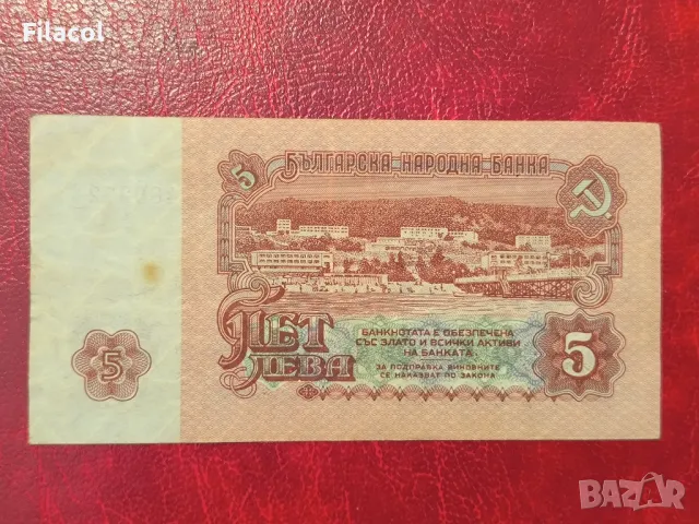 5 лева 1974 година 6 цифри, снимка 2 - Нумизматика и бонистика - 49241620