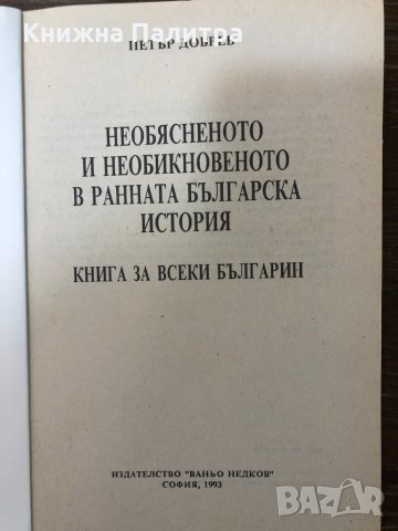 Необясненото и необикновеното в ранната българска история, снимка 2 - Други - 32897031