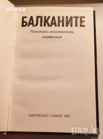 " Балканите ", снимка 3 - Енциклопедии, справочници - 43366415