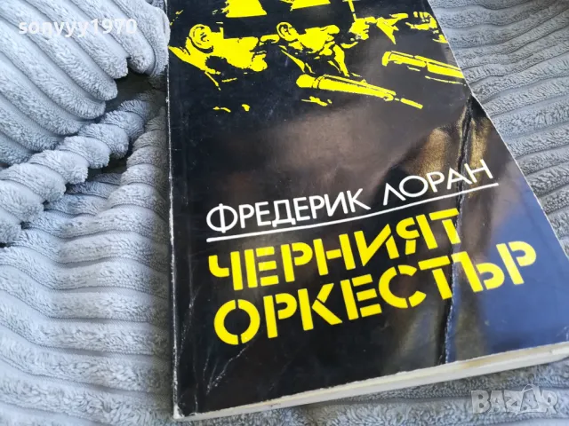 ЧЕРНИЯТ ОРКЕСТЪР 0701251000, снимка 4 - Други - 48581691