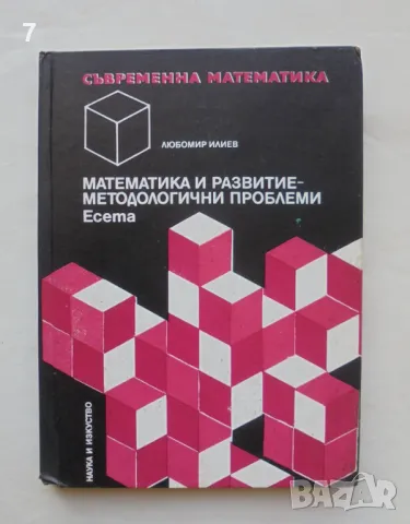 Книга Математика и развитие - методологични проблеми - Любомир Илиев 1980 г. Съвременна математика, снимка 1 - Други - 49072329