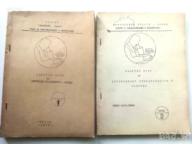 Задочен курс по автомобилни неизправности и повреди - свитък 1 и 3 - Г.К.Тимчев - 1973г.