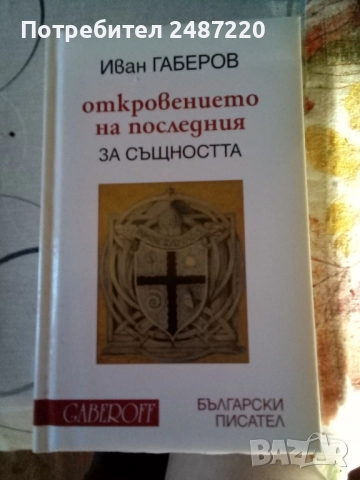 Откровението на последния Gaberoff Български писател 2009 г твърди корици 