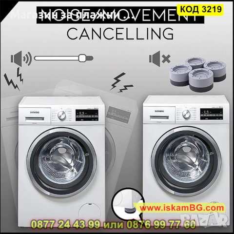 Комплект от 4 броя антивибрационни подложки за пералня - КОД 3219, снимка 14 - Други стоки за дома - 44861320