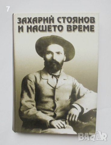 Книга Захарий Стоянов и нашето време 2000 г., снимка 1 - Други - 40686798