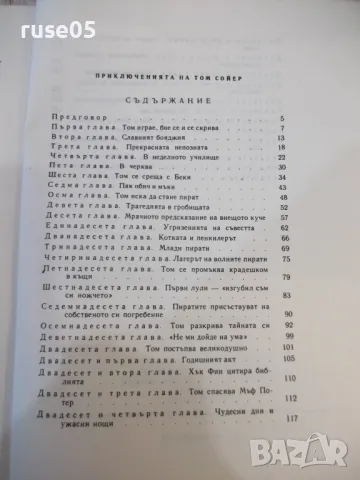 Книга "Приключенията на Том Сойер - Марк Твен" - 174 стр., снимка 5 - Детски книжки - 49104254