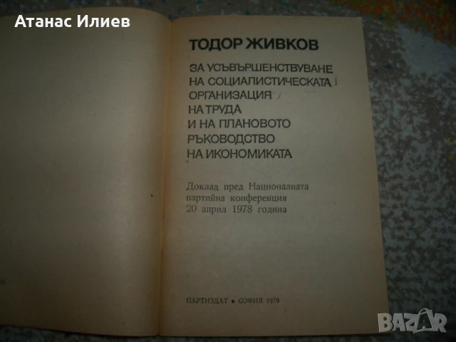 Тодор Живков за плановото ръководство на икономиката, брошура 1978г., снимка 2 - Други - 50734837