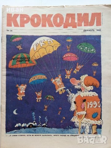 Антикварно,сатирично списание "Крокодил", снимка 14 - Колекции - 38654406