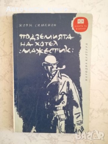 Подземията на хотел Мажестик - Жорж Сименон