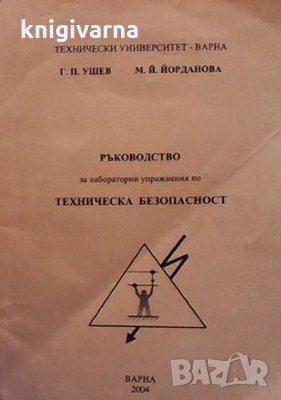 Ръководство за лабораторни упражнения по техническа безопасност Г. П. Ушев, М. Й. Йорданова, снимка 1 - Специализирана литература - 33526446
