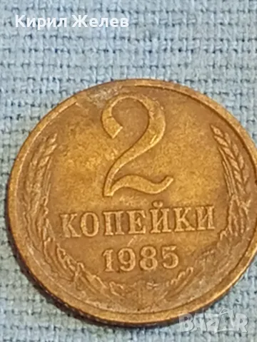 Стара монета 2 копейки 1985г. СССР рядка за КОЛЕКЦИЯ ДЕКОРАЦИЯ 39065, снимка 4 - Нумизматика и бонистика - 48038085