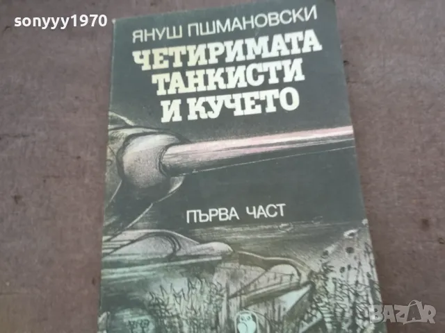 ЧЕТИРИМАТА ТАНКИСТИ И КУЧЕТО 1510241758, снимка 2 - Други - 47594920