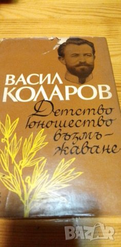 Детство, юношество, възмъжаване - Васил Коларов, снимка 1 - Българска литература - 38594341