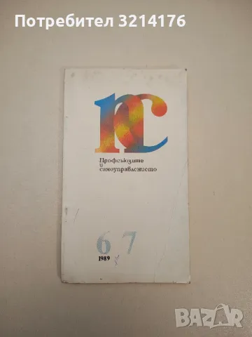 Профсъюзите и самоуправлението. Бр. 6-7  / 1989 – Колектив