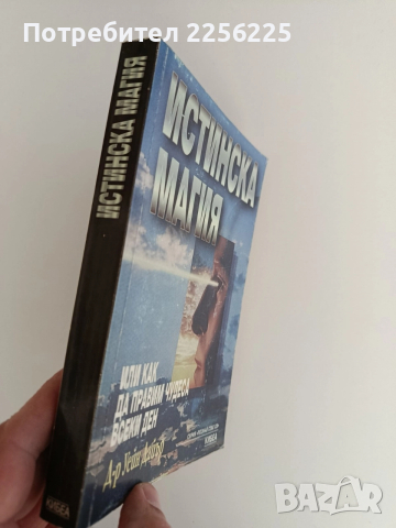 Истинска магия, снимка 6 - Художествена литература - 52939639