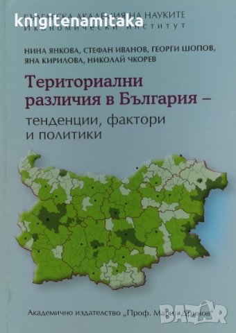 Териториални различия в България - тенденции, фактори и политики, снимка 1 - Енциклопедии, справочници - 34870920