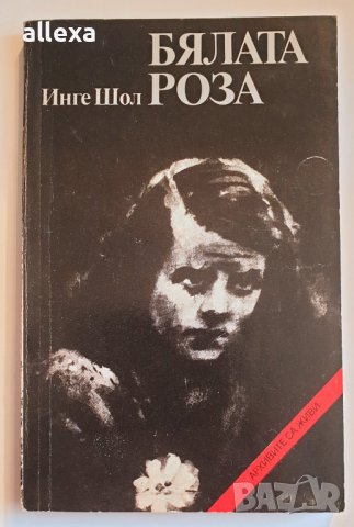 " Бялата роза " - Инге Шол
