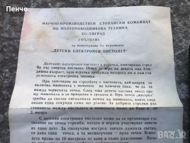СОЦ българска играчка "ДЕТСКИ ЕЛЕКТРОНЕН ПИСТОЛЕТ", снимка 11 - Антикварни и старинни предмети - 50902770