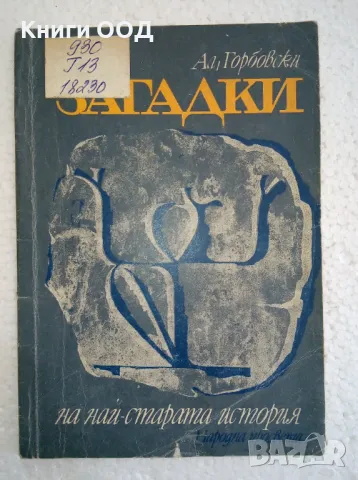 Загадки на най-старата история - Александър Горбовски, снимка 1