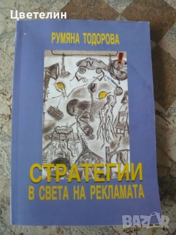 "Стратегии в света на рекламата" - Румяна Тодорова