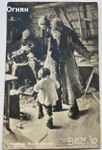 Стара черно-бяла картичка Веселие 1913