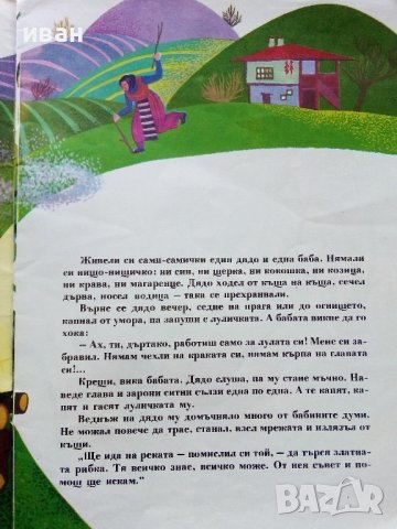 Торбаланци - Елин Пелин - 1975г., снимка 3 - Детски книжки - 43787211