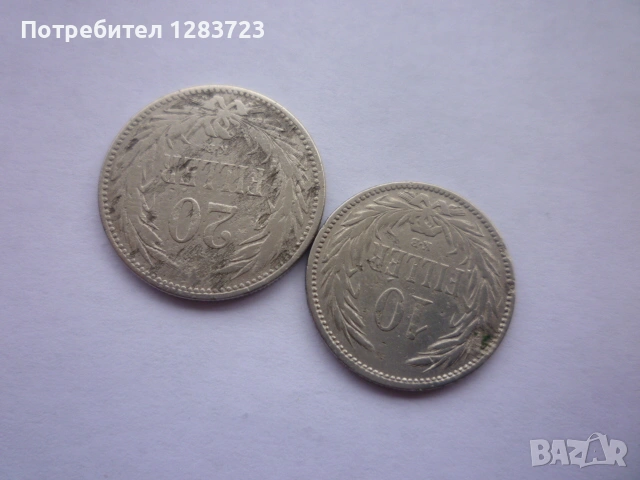 10 и 20 филера 1893 година, снимка 12 - Нумизматика и бонистика - 53333877