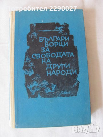 Българи борци за свободата на други народи