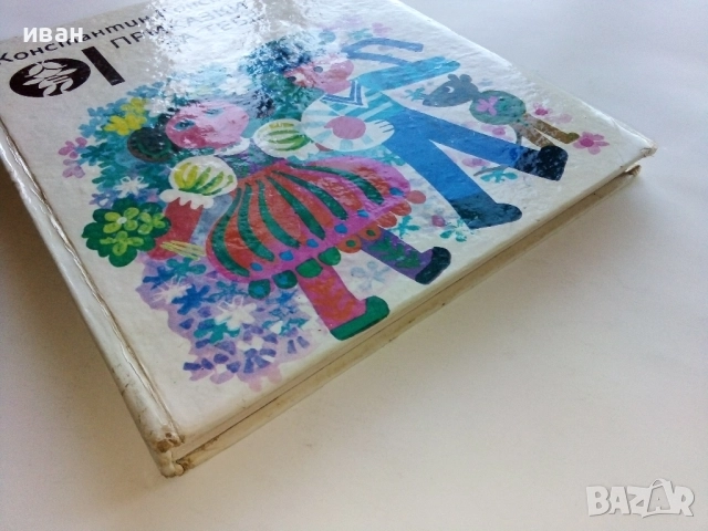 Приказки за теб - Константин Костантинов - 1987г., снимка 5 - Детски книжки - 52443247