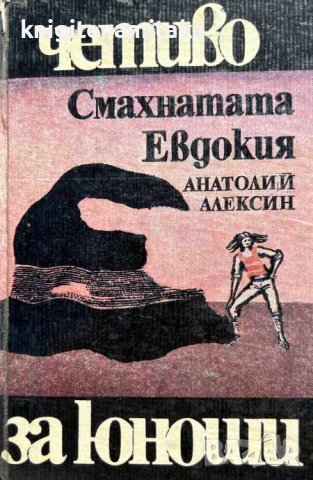 Смахнатата Евдокия - Анатолий Алексин, снимка 1