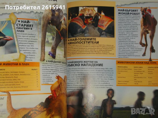 Сборник "Рекордите на Гинес-2008г-Голяма,Луксозна,Флуоресцентни Страници-GUINNESS WORLD RECORDS 2008, снимка 11 - Енциклопедии, справочници - 40178589