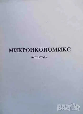 Микроикономикс. Част 1-2, снимка 2 - Специализирана литература - 47623848