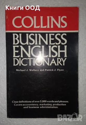 Collins Business English Dictionary, снимка 1 - Чуждоезиково обучение, речници - 47639981