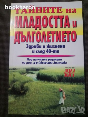 Тайните на младостта и дълголетието: Здрави и жизнени след 40-те, снимка 1 - Други - 26637673