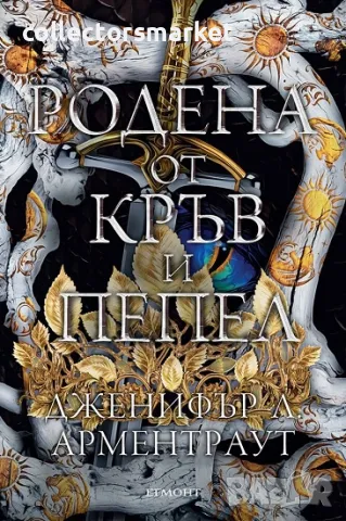 Родена от кръв и пепел + книга ПОДАРЪК