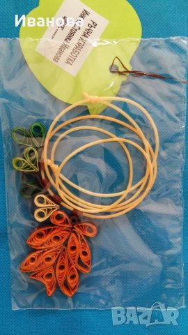 Ръчна изработка на бижута от хартия и квилинг  0.50лв