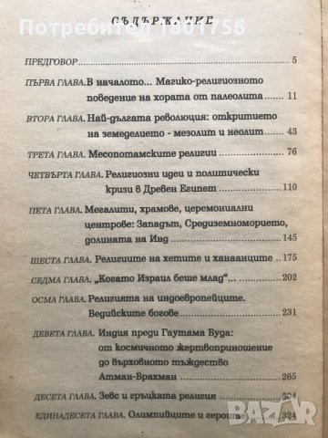 История на религиозните вярвания и идеи. Том 1: От каменния век до Елевсинските мистерии Мирча Елиад, снимка 4 - Специализирана литература - 28944109