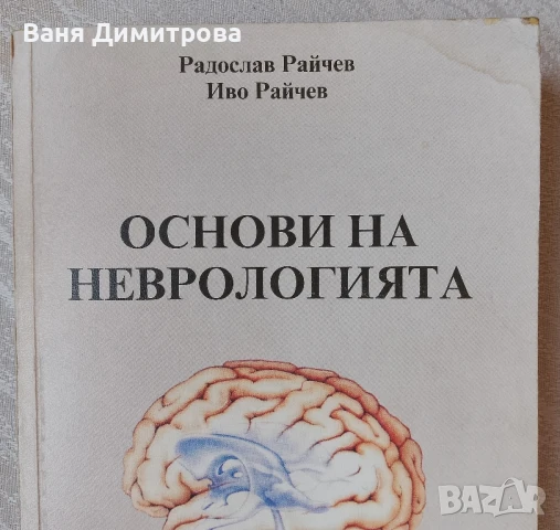 Основи на неврологията , снимка 2 - Специализирана литература - 50594996