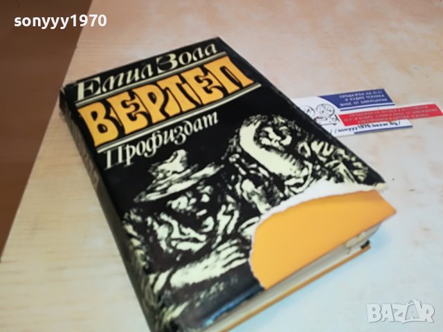 емил зола ВЕРТЕП-КНИГА 0602231226