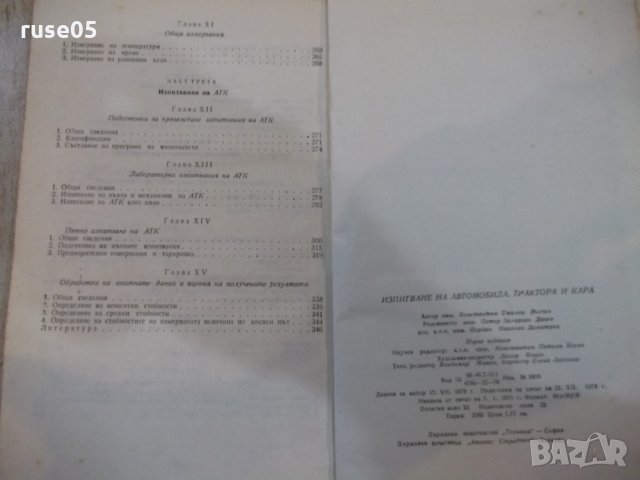Книга "Изпитв.на автомоб.трактора и кара-К.Вълчев"-352 стр., снимка 8 - Учебници, учебни тетрадки - 27046795