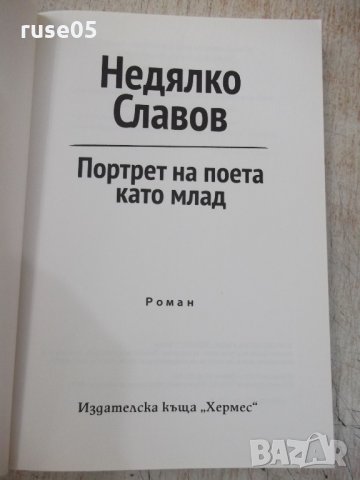 Книга "Портрет на поета като млад-Недялко Славов" - 160 стр., снимка 3 - Художествена литература - 33549938