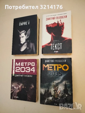 Текст - Дмитрий Глуховски (Отлично състояние!)