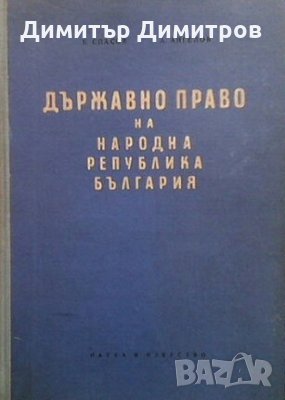 Държавно право на Народна република България Б. Спасов