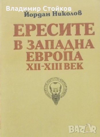 Ересите в Западна Европа XII-XIII век