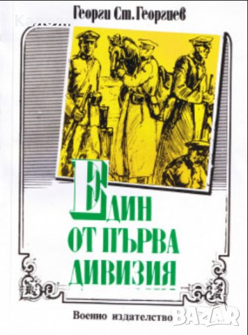 Георги Ст. Георгиев - Един от Първа дивизия